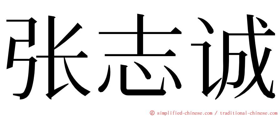 张志诚 ming font