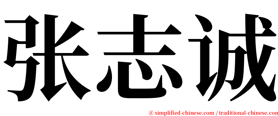 张志诚 serif font