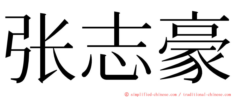 张志豪 ming font