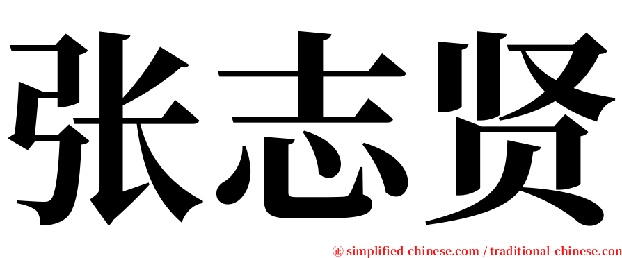 张志贤 serif font
