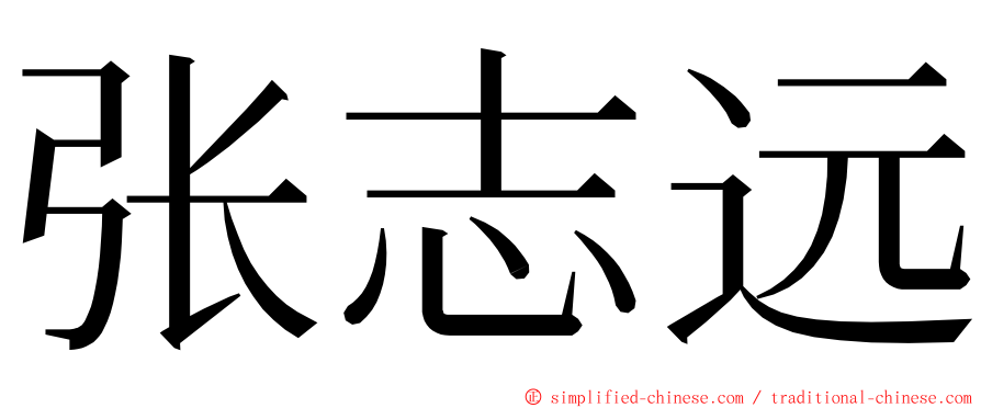 张志远 ming font