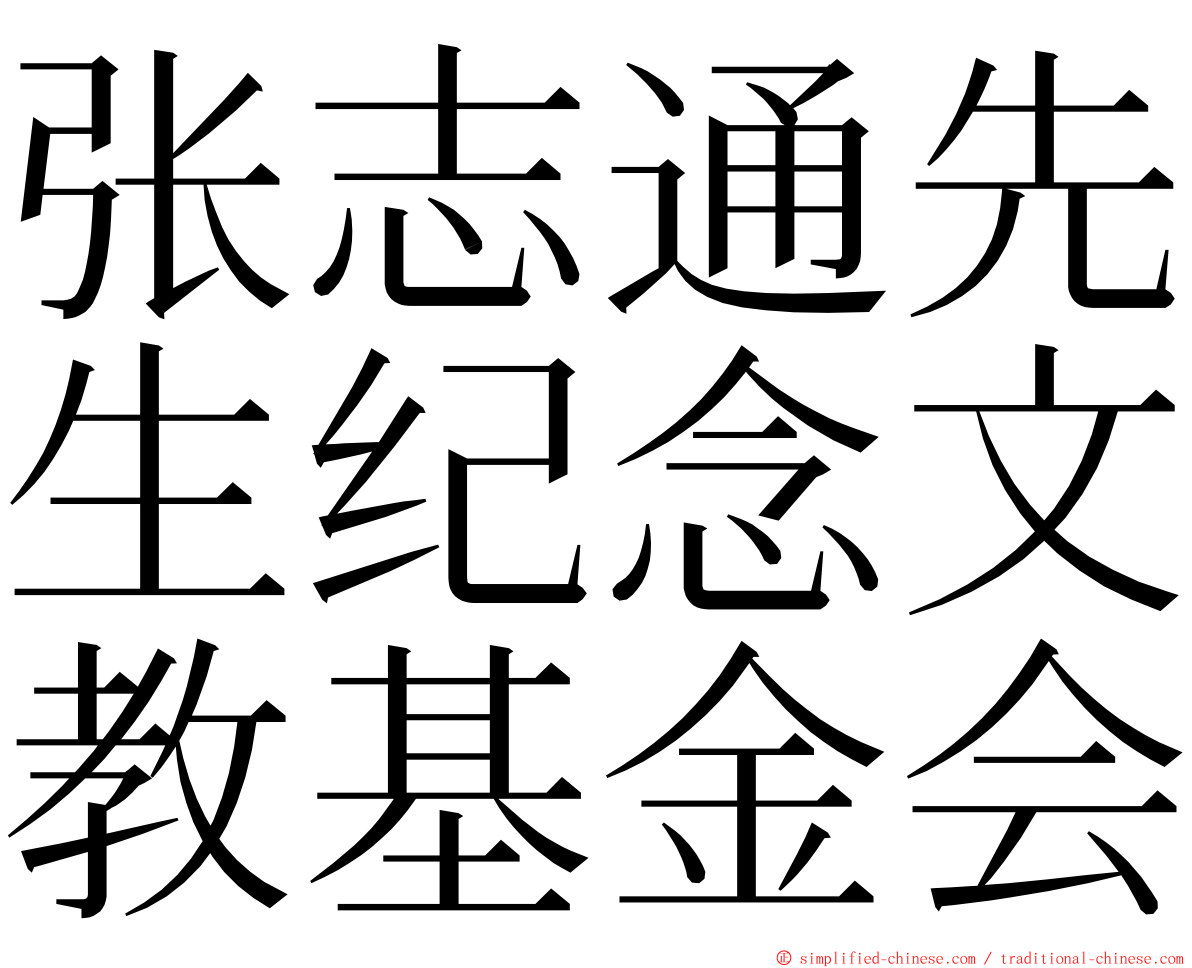 张志通先生纪念文教基金会 ming font