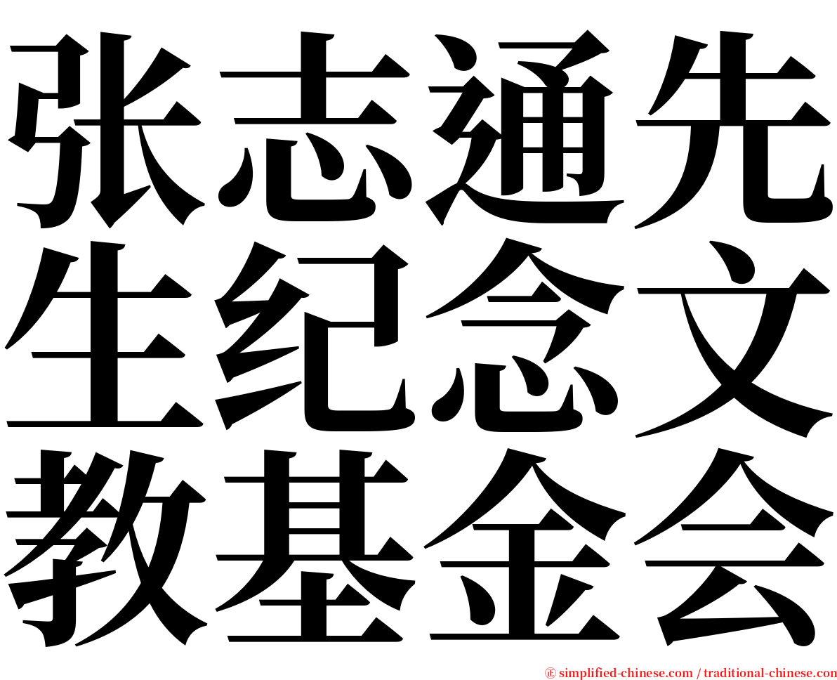 张志通先生纪念文教基金会 serif font