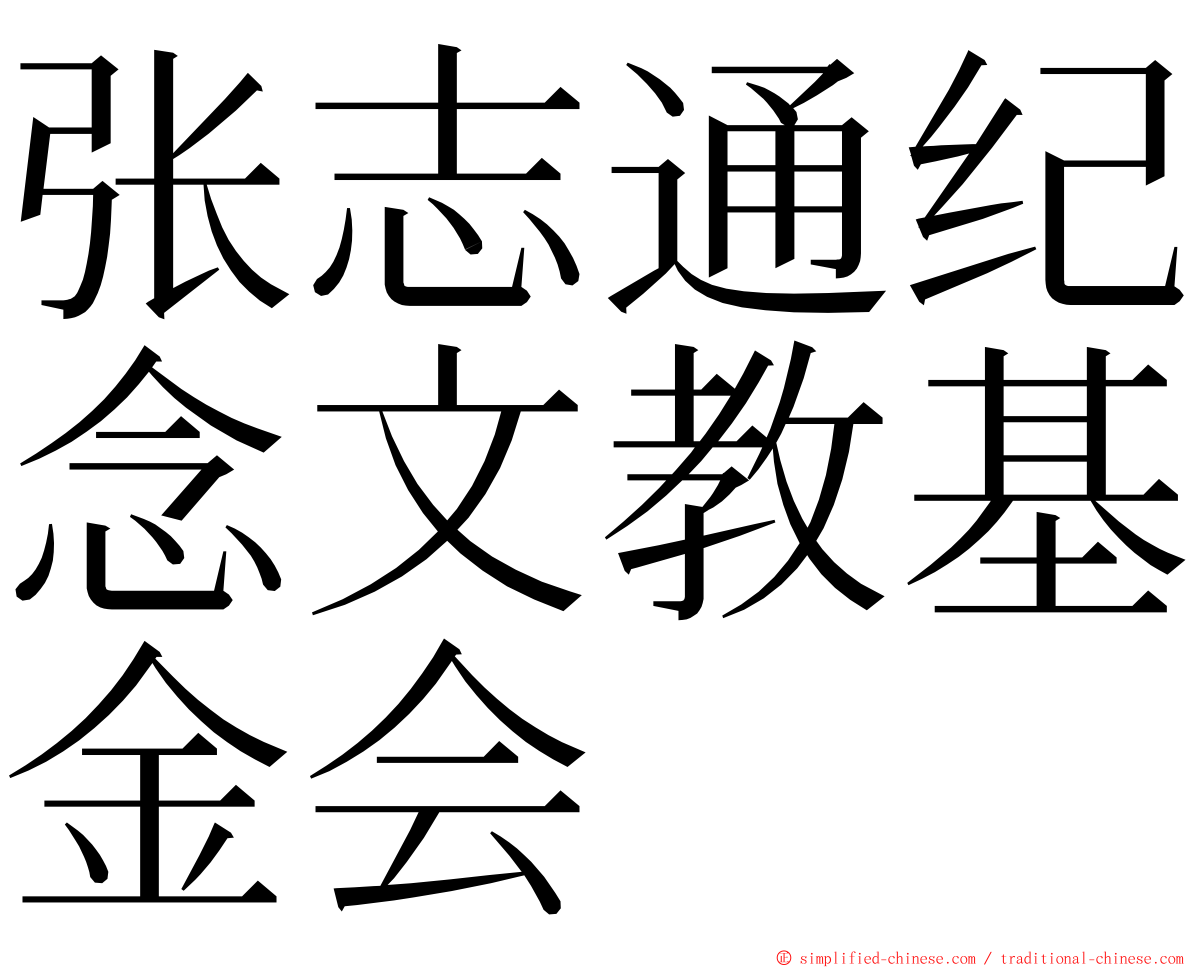 张志通纪念文教基金会 ming font