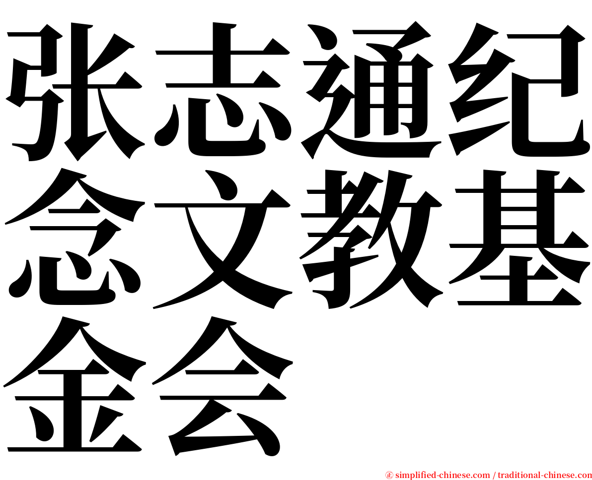 张志通纪念文教基金会 serif font