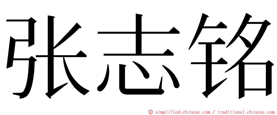 张志铭 ming font