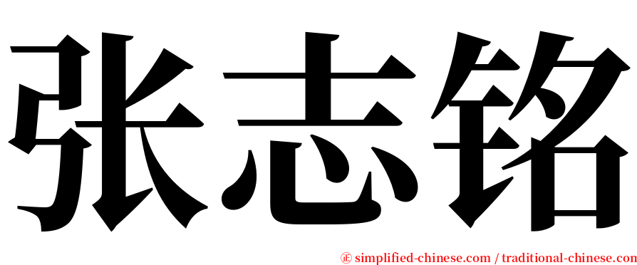 张志铭 serif font