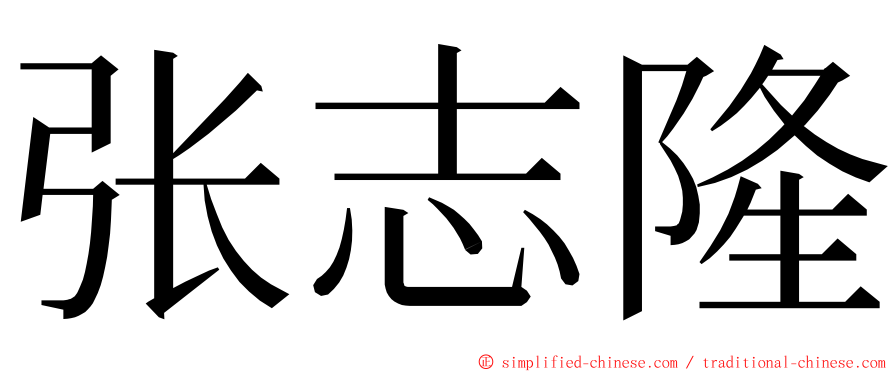 张志隆 ming font