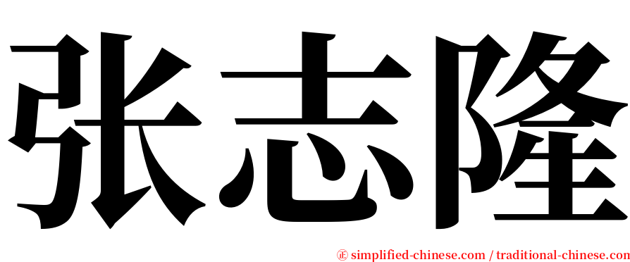 张志隆 serif font