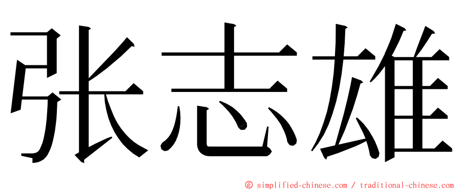 张志雄 ming font