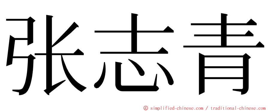 张志青 ming font