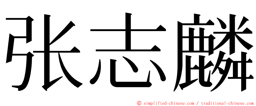 张志麟 ming font