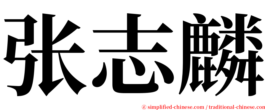 张志麟 serif font