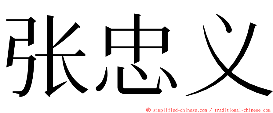 张忠义 ming font