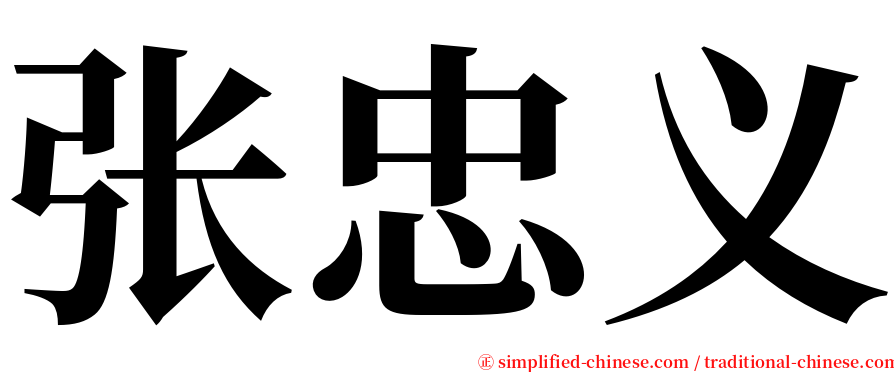 张忠义 serif font