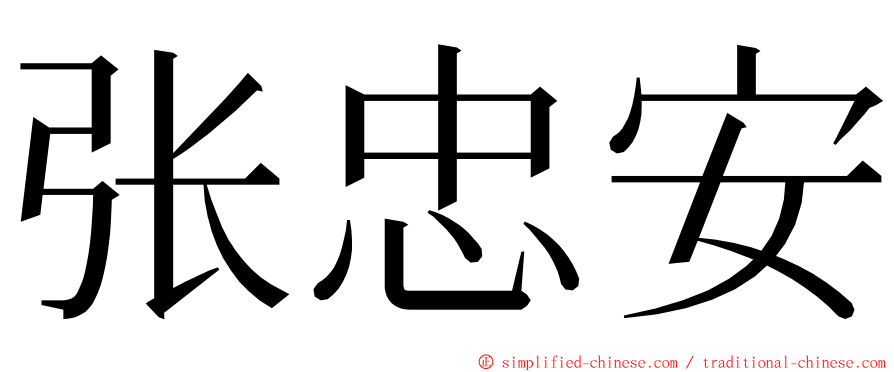 张忠安 ming font