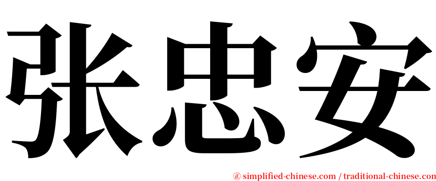 张忠安 serif font