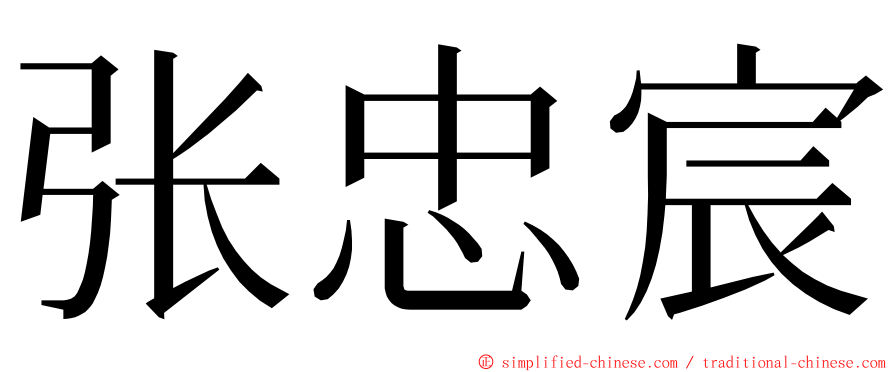 张忠宸 ming font