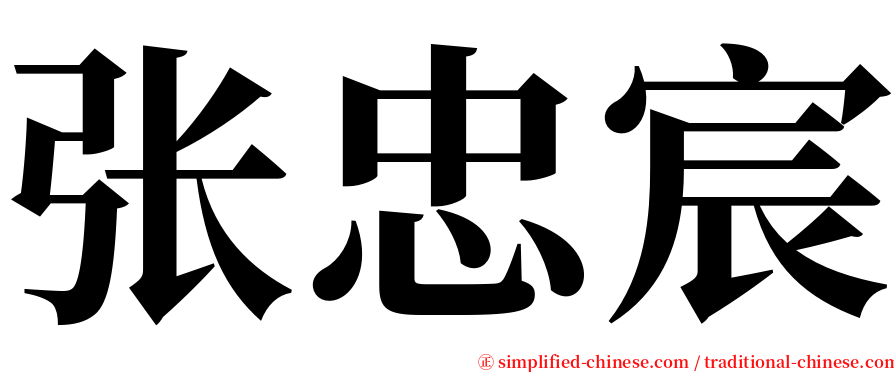 张忠宸 serif font