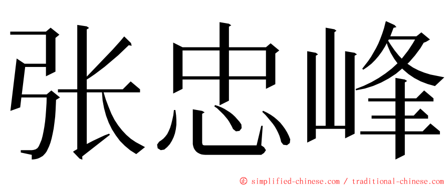 张忠峰 ming font