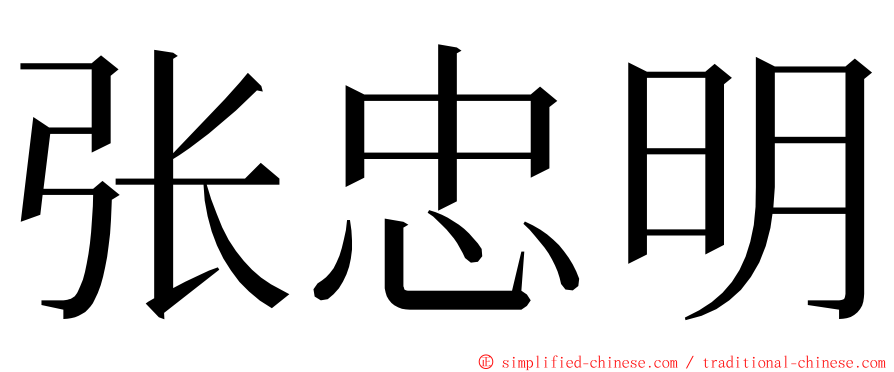 张忠明 ming font