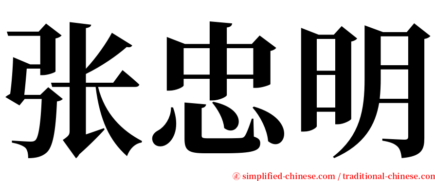 张忠明 serif font