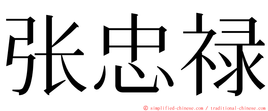 张忠禄 ming font