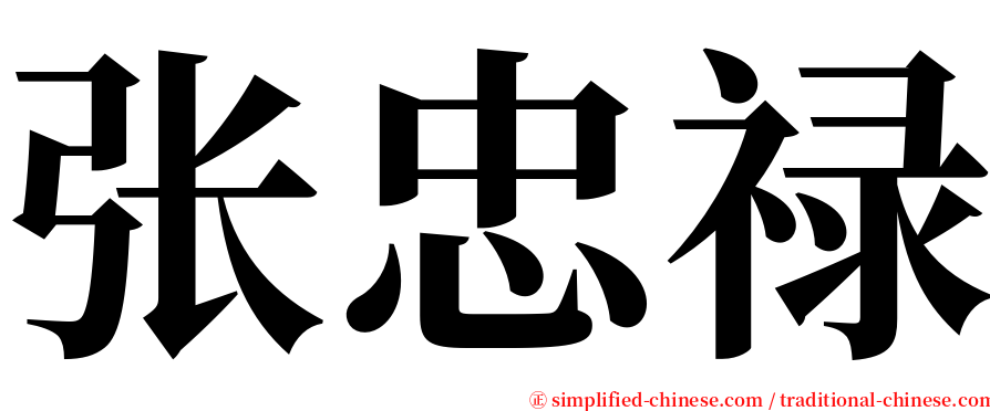 张忠禄 serif font