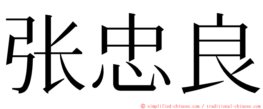 张忠良 ming font