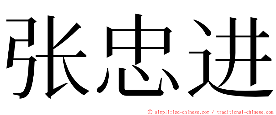 张忠进 ming font