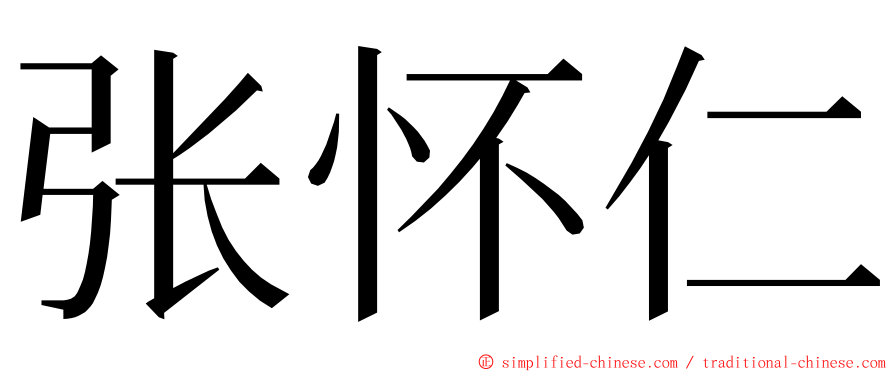 张怀仁 ming font