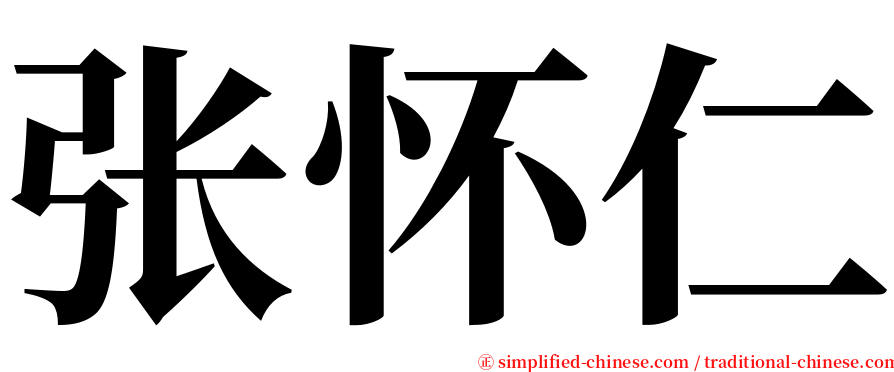 张怀仁 serif font