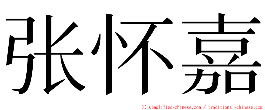 张怀嘉 ming font