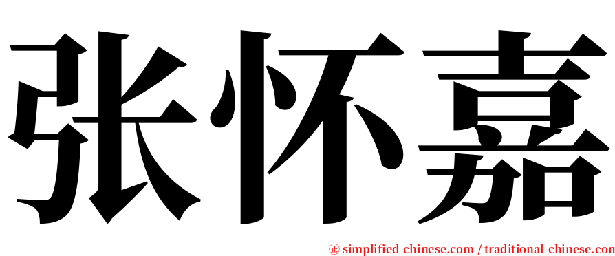 张怀嘉 serif font