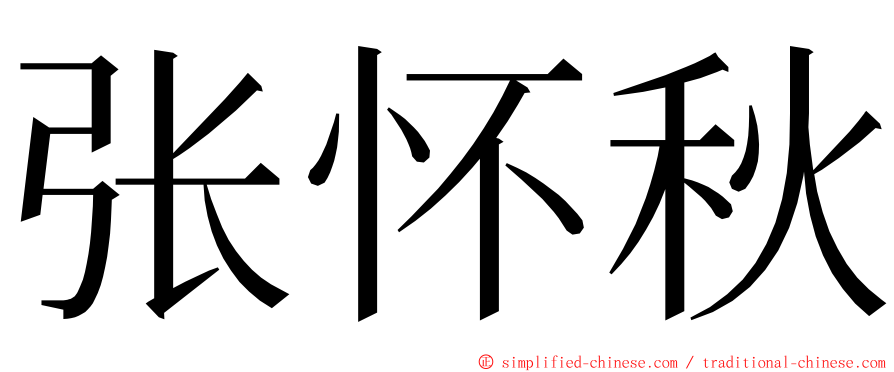 张怀秋 ming font