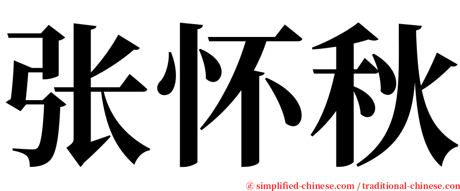 张怀秋 serif font