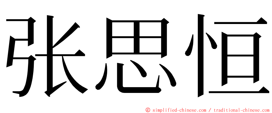 张思恒 ming font