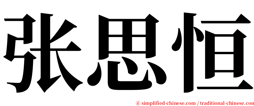 张思恒 serif font