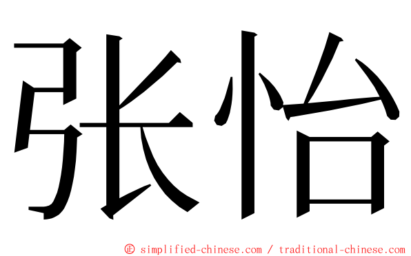 张怡 ming font