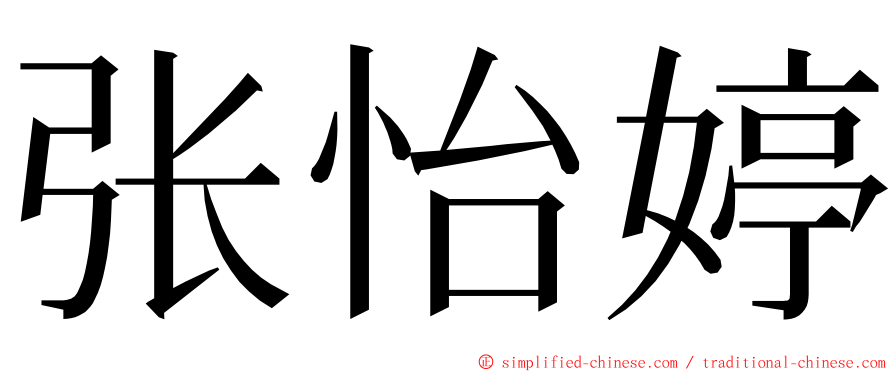 张怡婷 ming font