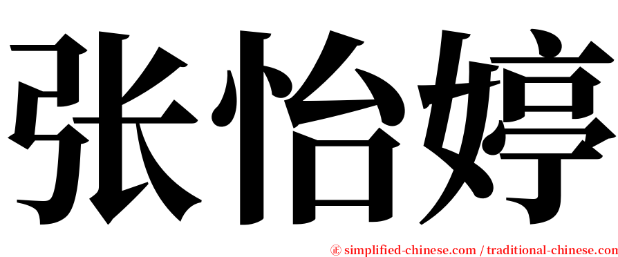 张怡婷 serif font