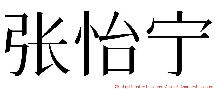 张怡宁 ming font