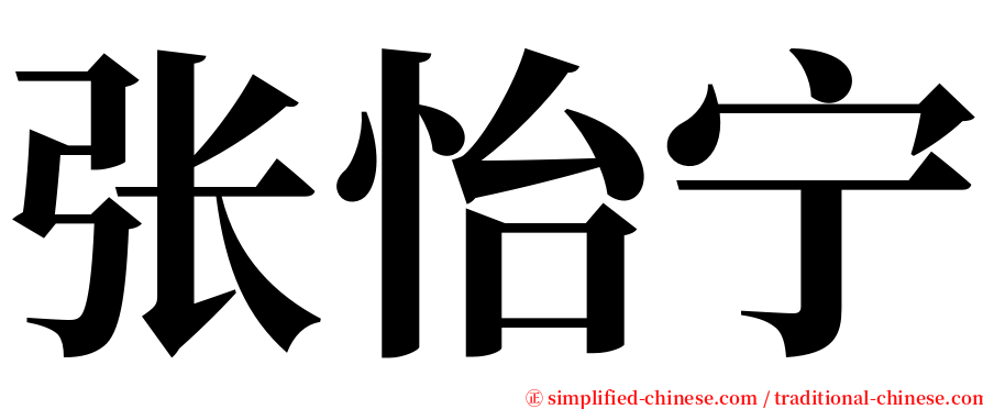 张怡宁 serif font