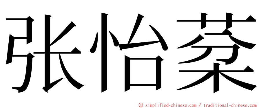 张怡棻 ming font