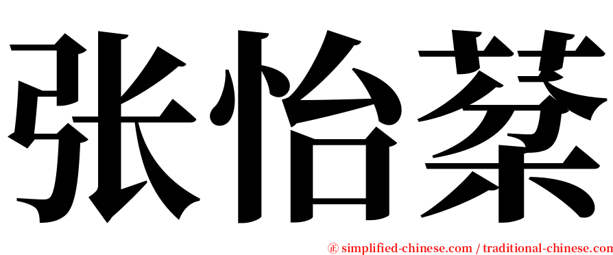 张怡棻 serif font