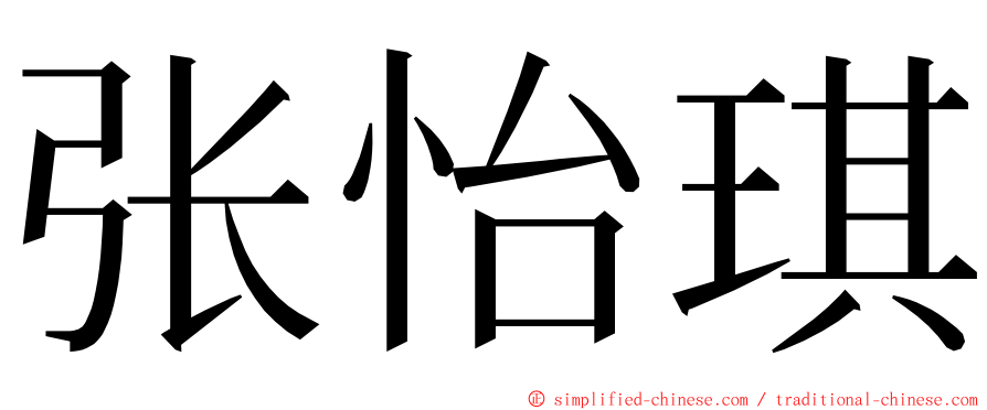 张怡琪 ming font