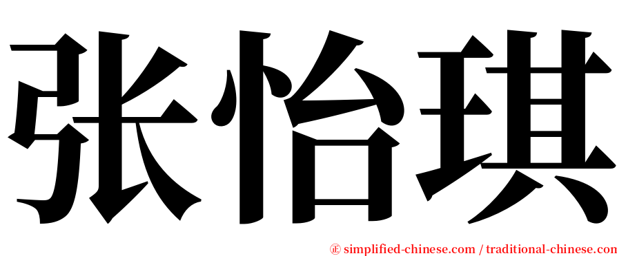 张怡琪 serif font