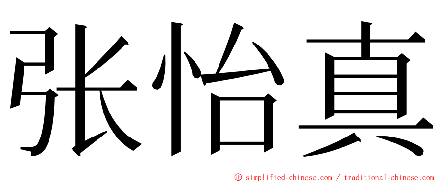 张怡真 ming font