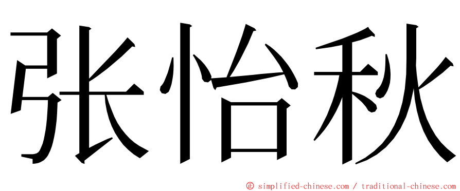 张怡秋 ming font