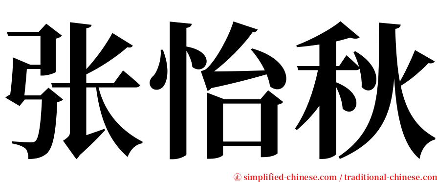 张怡秋 serif font